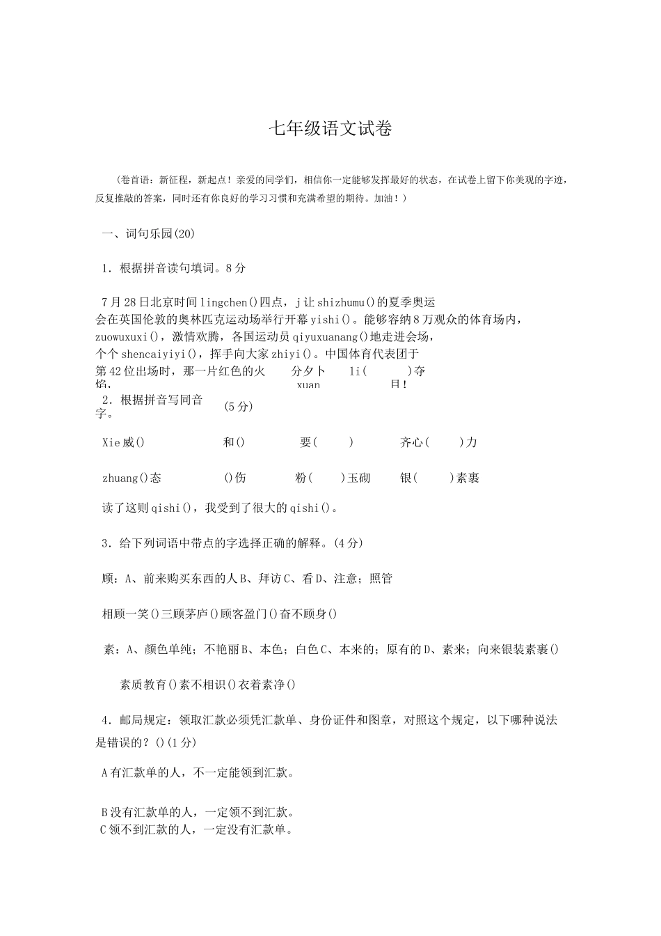 小升初分班考试语文试卷_第1页