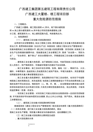 重大危险源防范措施