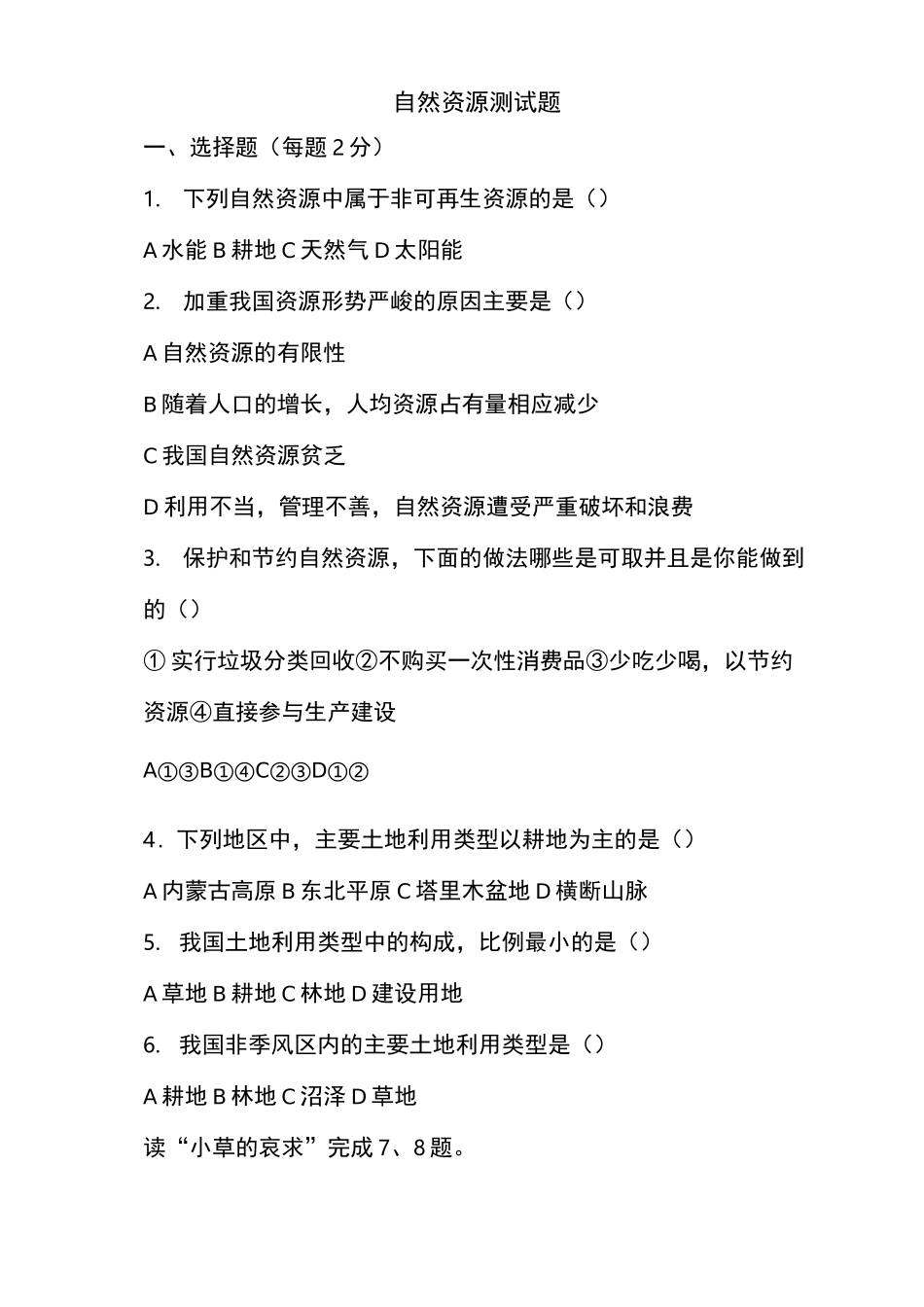 初中地理中国的自然资源测试题_第1页