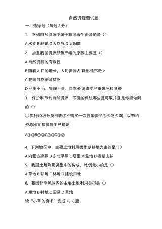 初中地理中国的自然资源测试题
