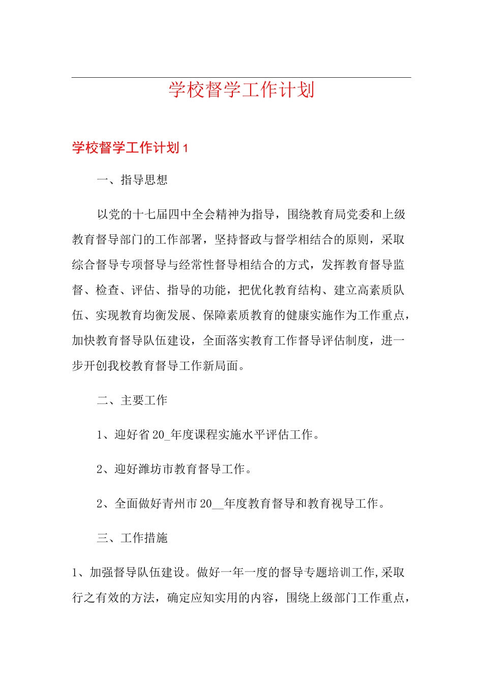 学校督学工作计划_第1页