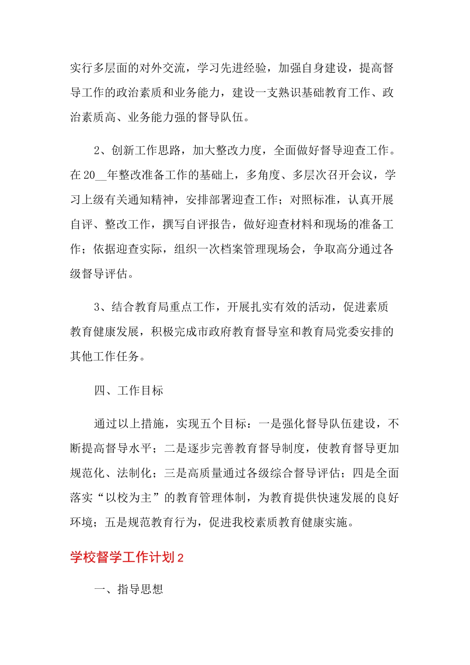 学校督学工作计划_第2页