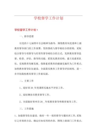 学校督学工作计划