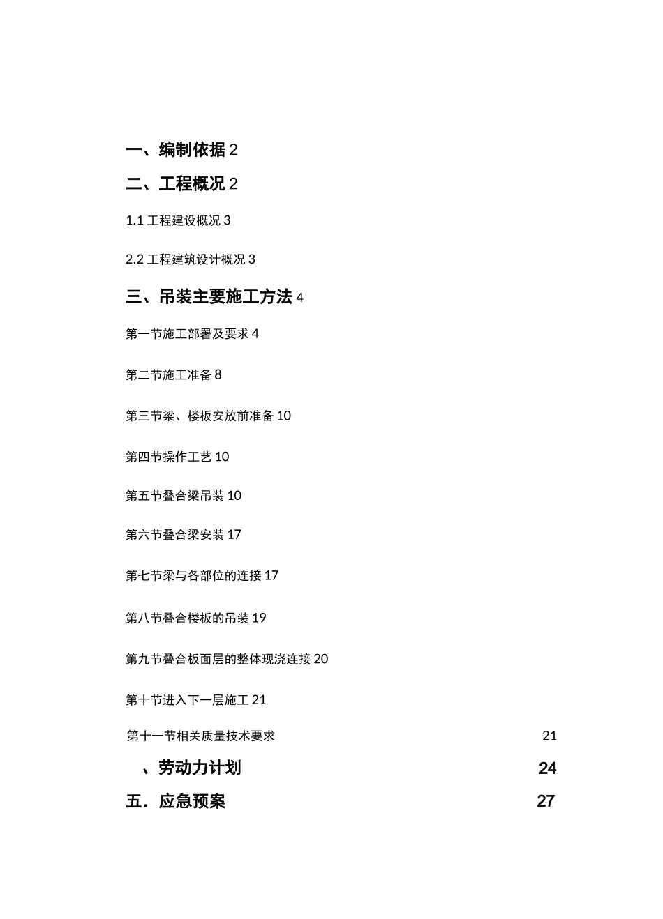 装配式结构吊装建筑施工组织设计_第1页