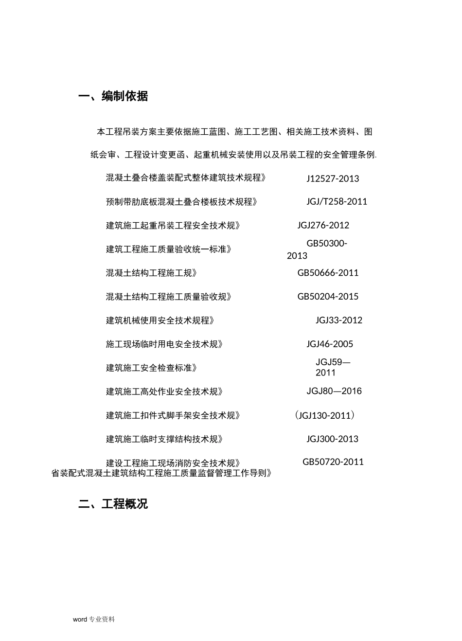 装配式结构吊装建筑施工组织设计_第3页