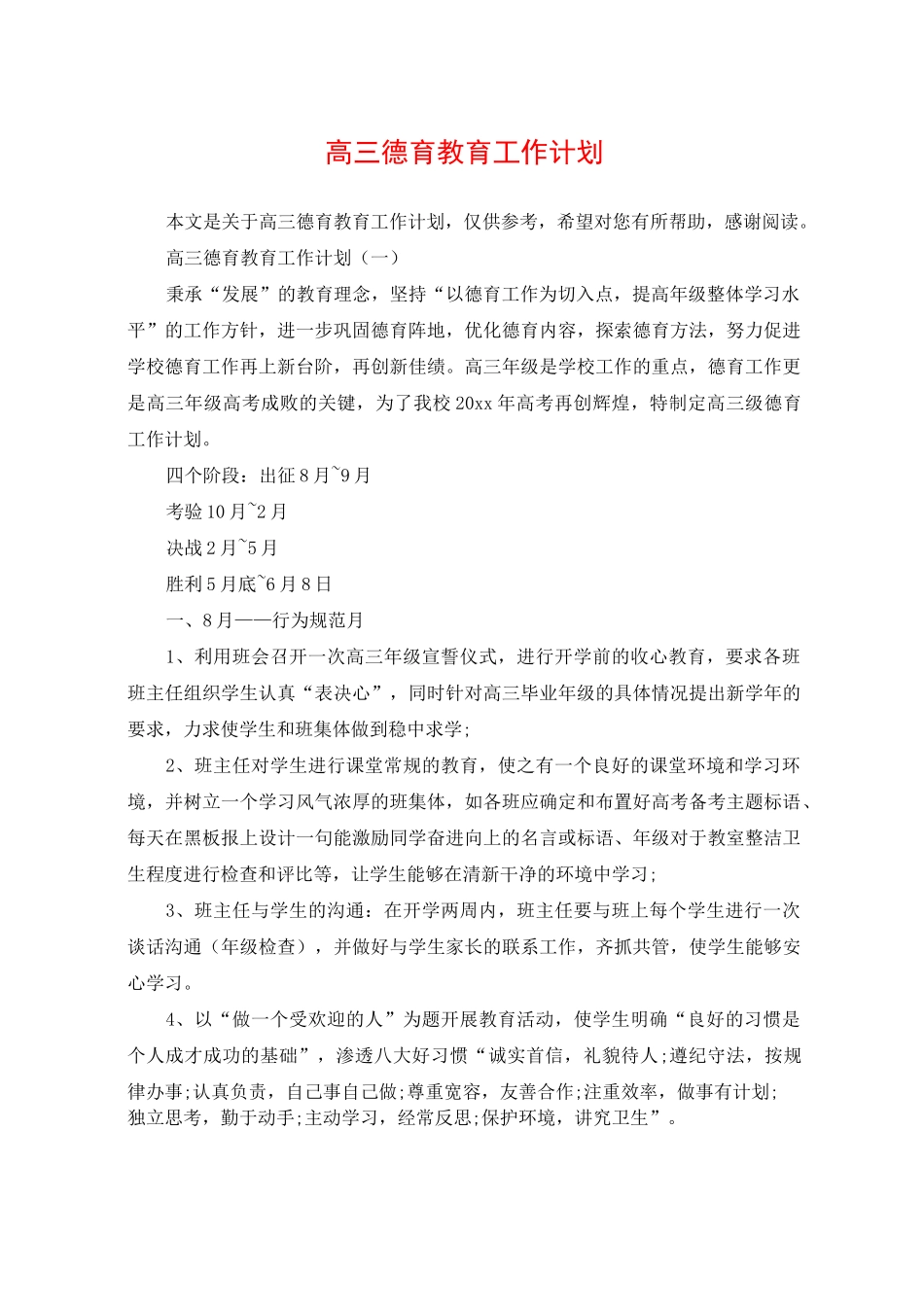 高三德育教育工作计划_第1页