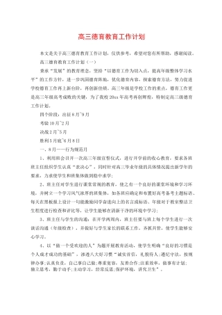 高三德育教育工作计划
