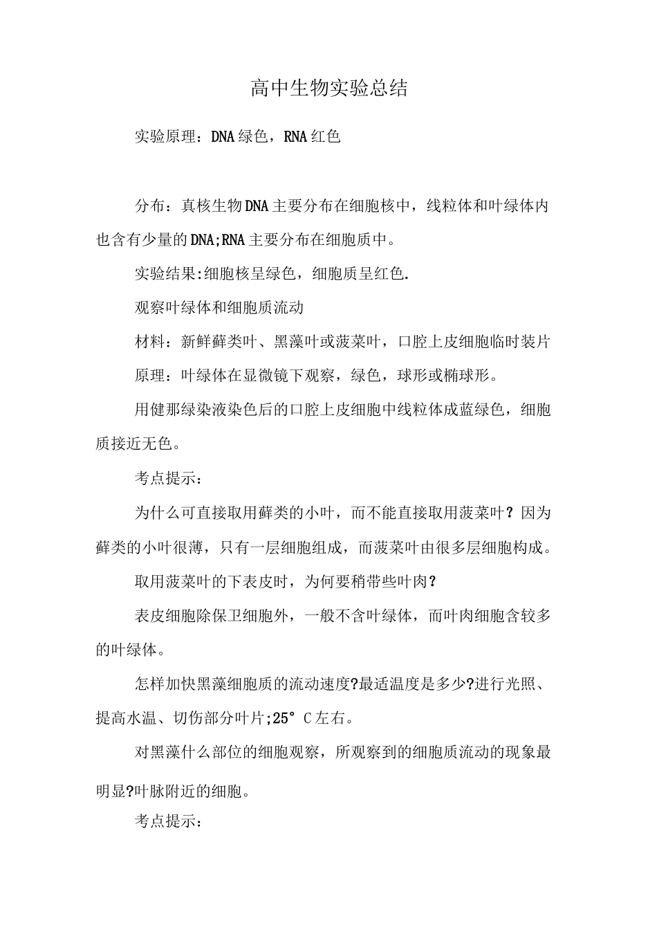 高中生物实验总结_第1页