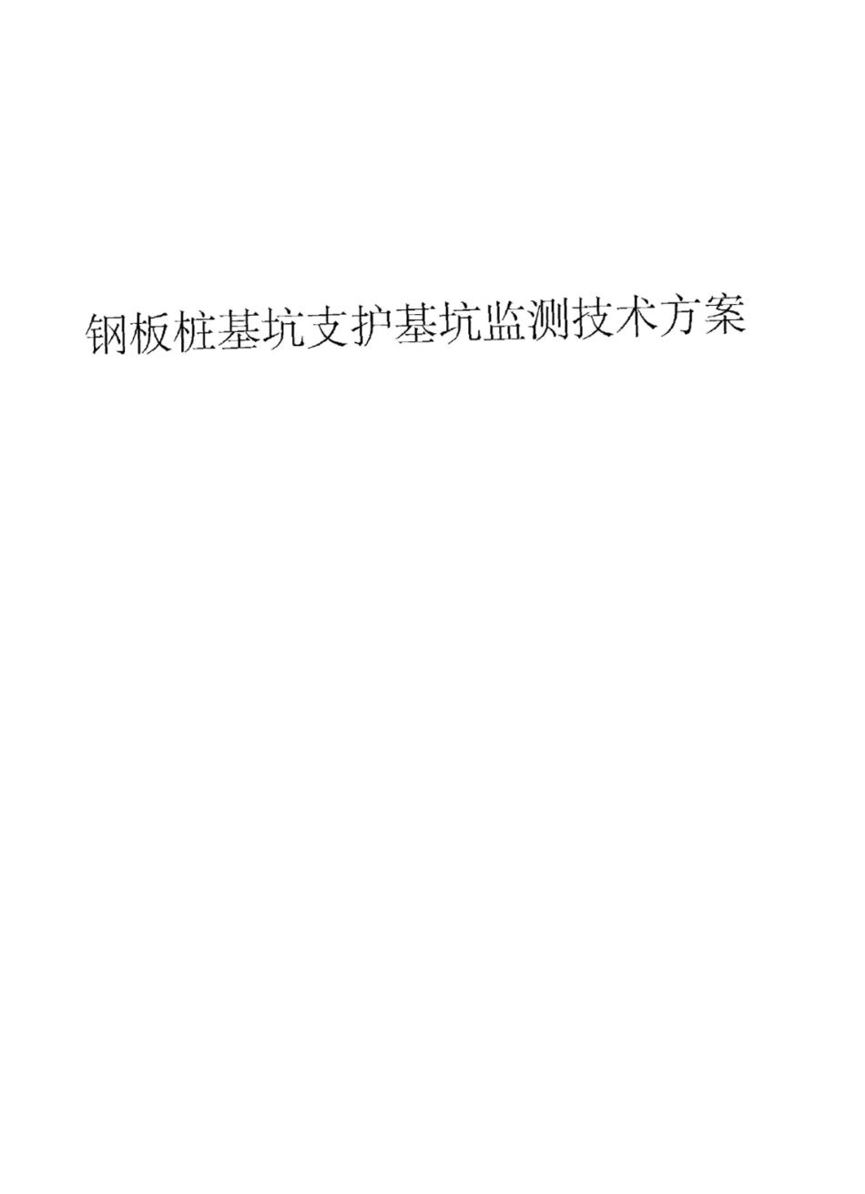 钢板桩基坑支护基坑监测技术方案_第1页