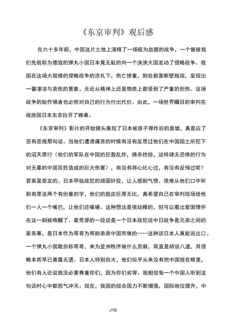 《东京审判》观后感及心得体会_第1页