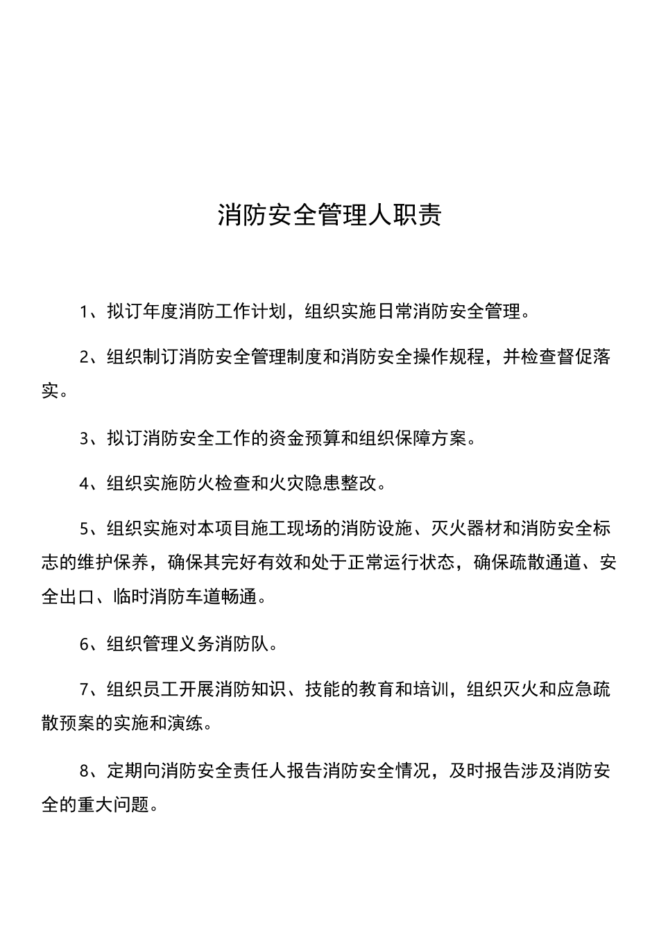 消防安全责任人管理人职责_第2页