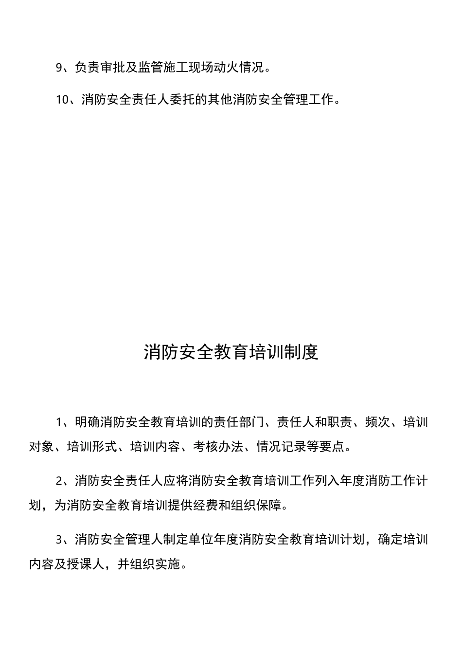 消防安全责任人管理人职责_第3页
