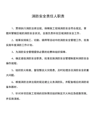 消防安全责任人管理人职责