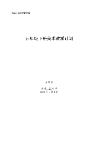 人美版五年级下册美术教学计划