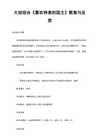 大班综合《喜欢钟表的国王》