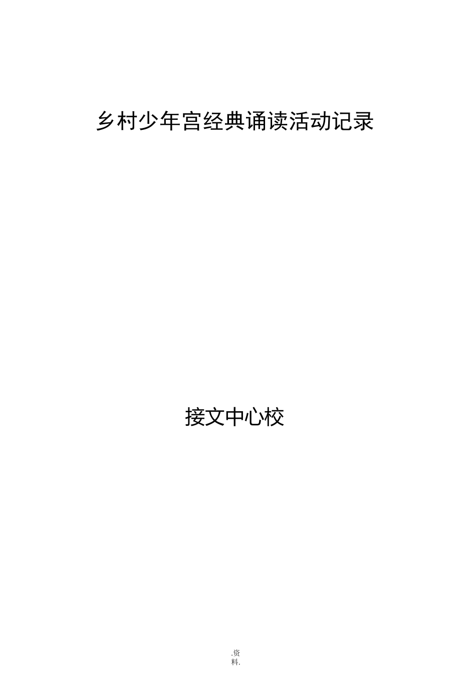 接文乡村学校少年宫经典诵读活动记载_第1页