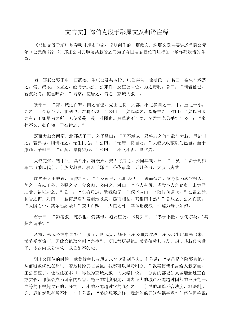 【文言文】郑伯克段于鄢原文及翻译注释_第1页