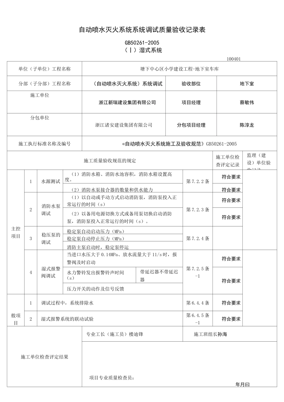自动喷水灭火系统全部质量验收记录表_第1页