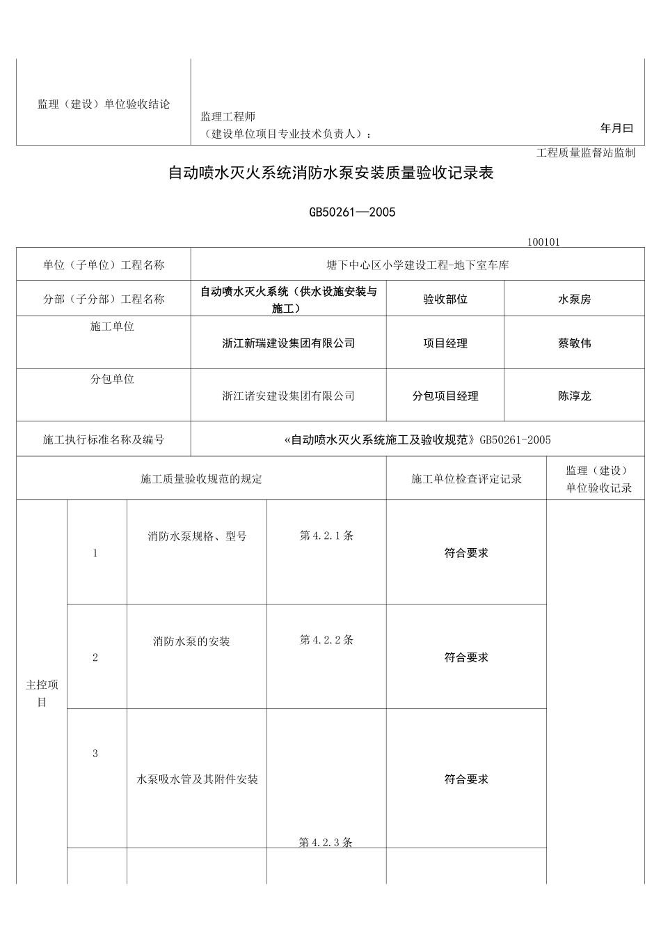 自动喷水灭火系统全部质量验收记录表_第2页