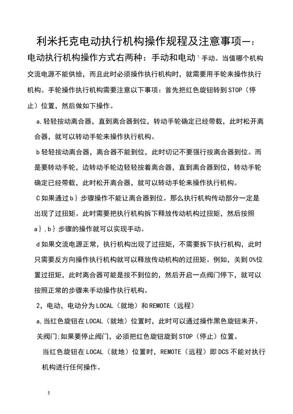 利米托克电动执行机构操作规程及注意事项_第1页