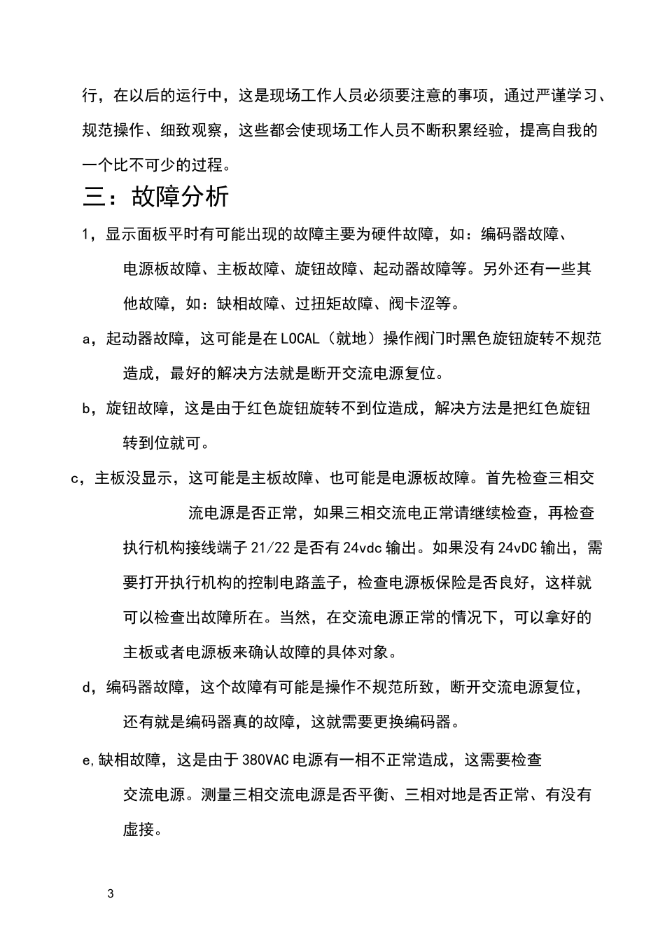 利米托克电动执行机构操作规程及注意事项_第3页