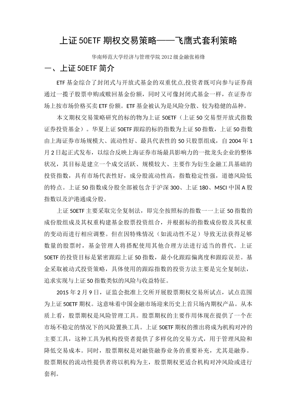 上证50ETF期权交易策略——飞鹰式套利策略重点讲义资料_第1页