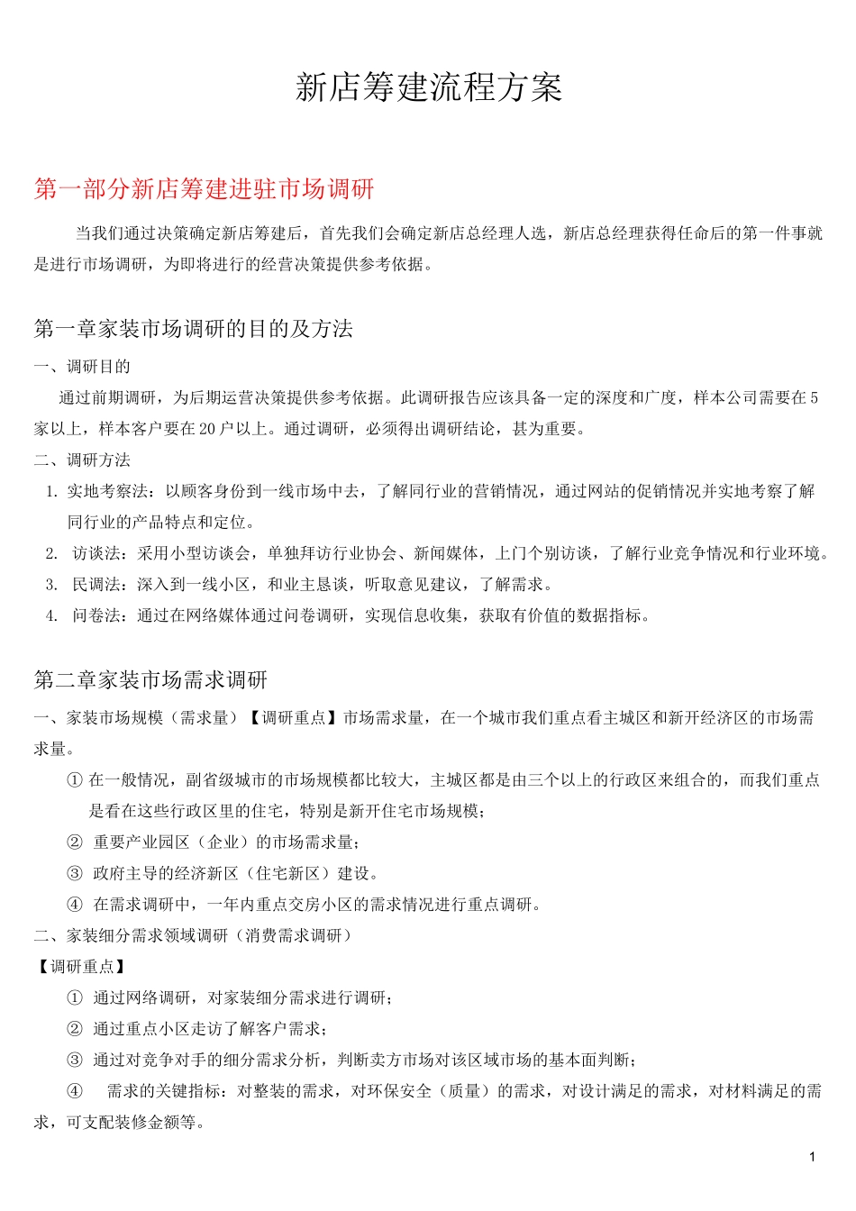 家装企业新店筹建流程方案_第1页