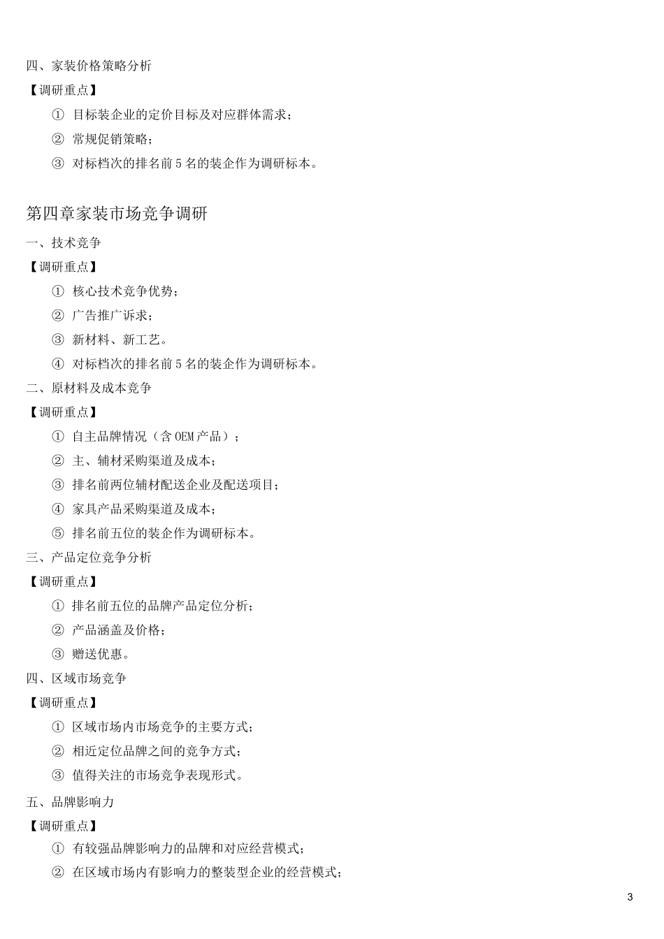 家装企业新店筹建流程方案_第3页