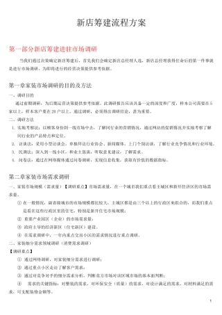 家装企业新店筹建流程方案