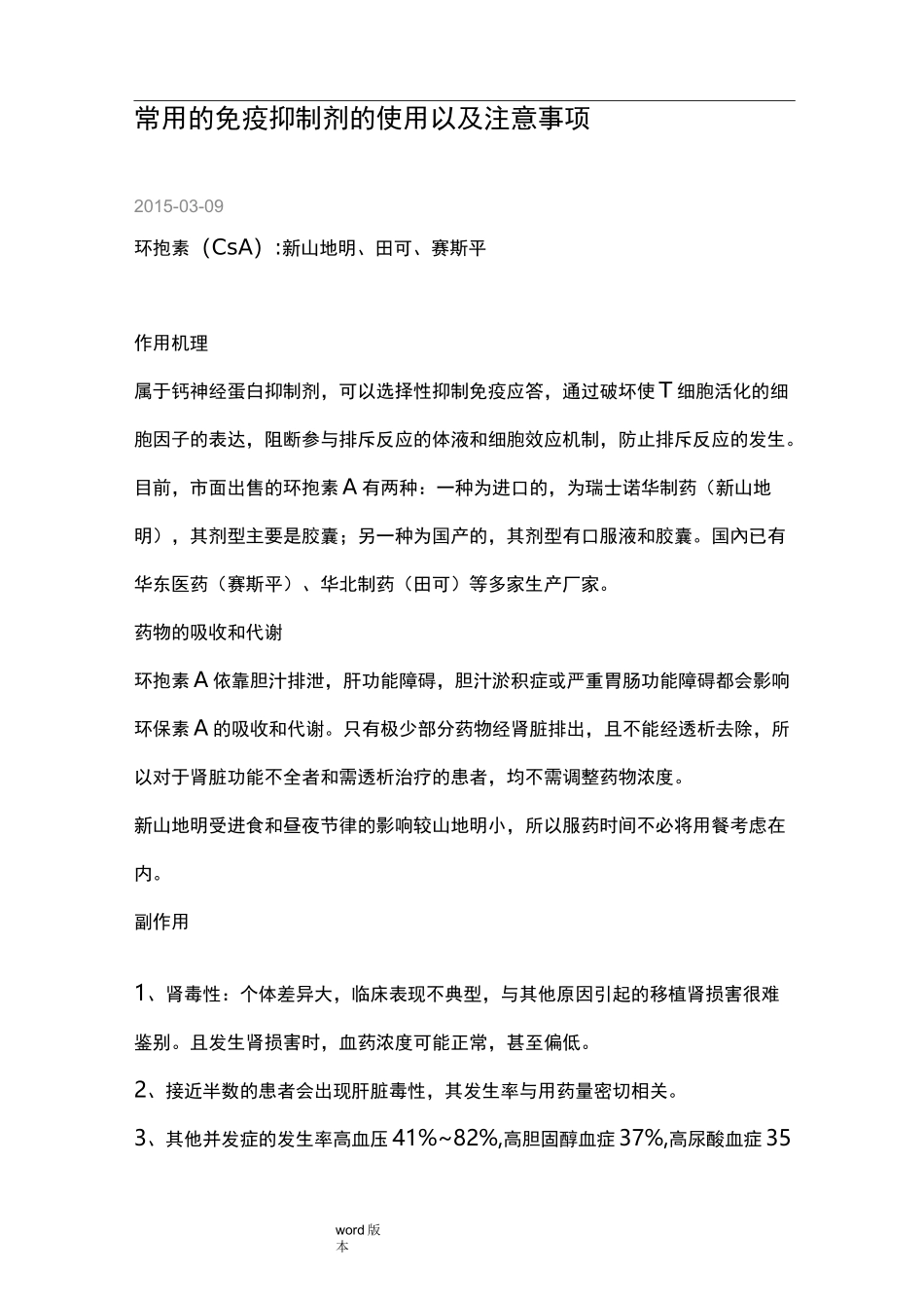 常用的免疫抑制剂的使用以和注意事项_第1页