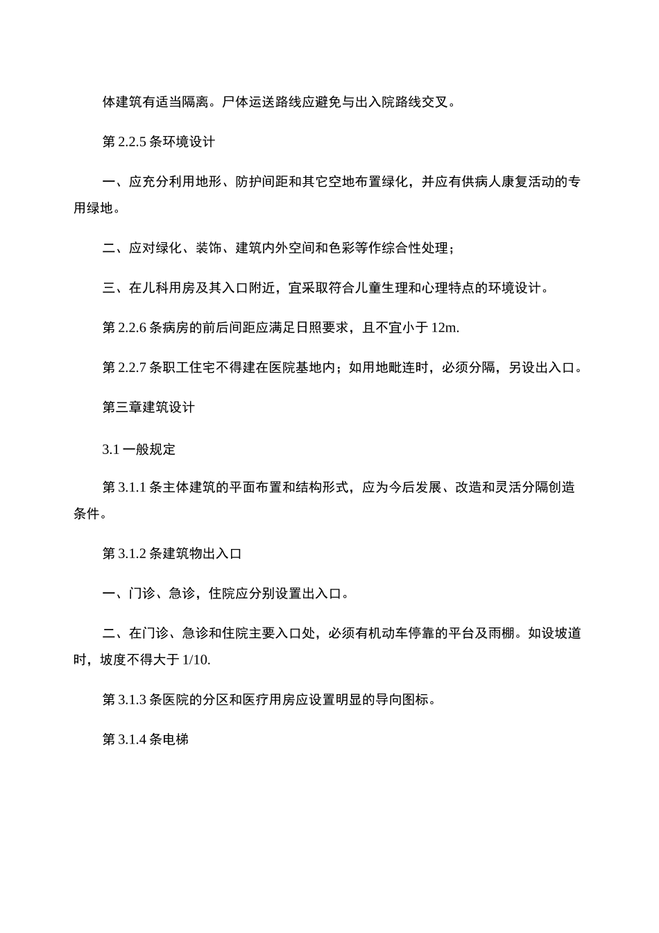 医院装修医院建筑设计规范要点_第3页