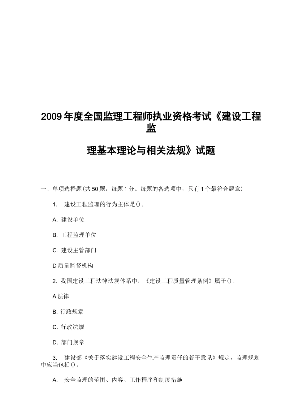 建设工程监理基本理论与相关法规考试_第1页