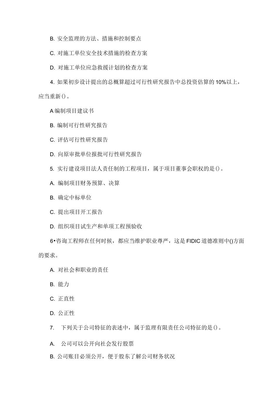 建设工程监理基本理论与相关法规考试_第2页