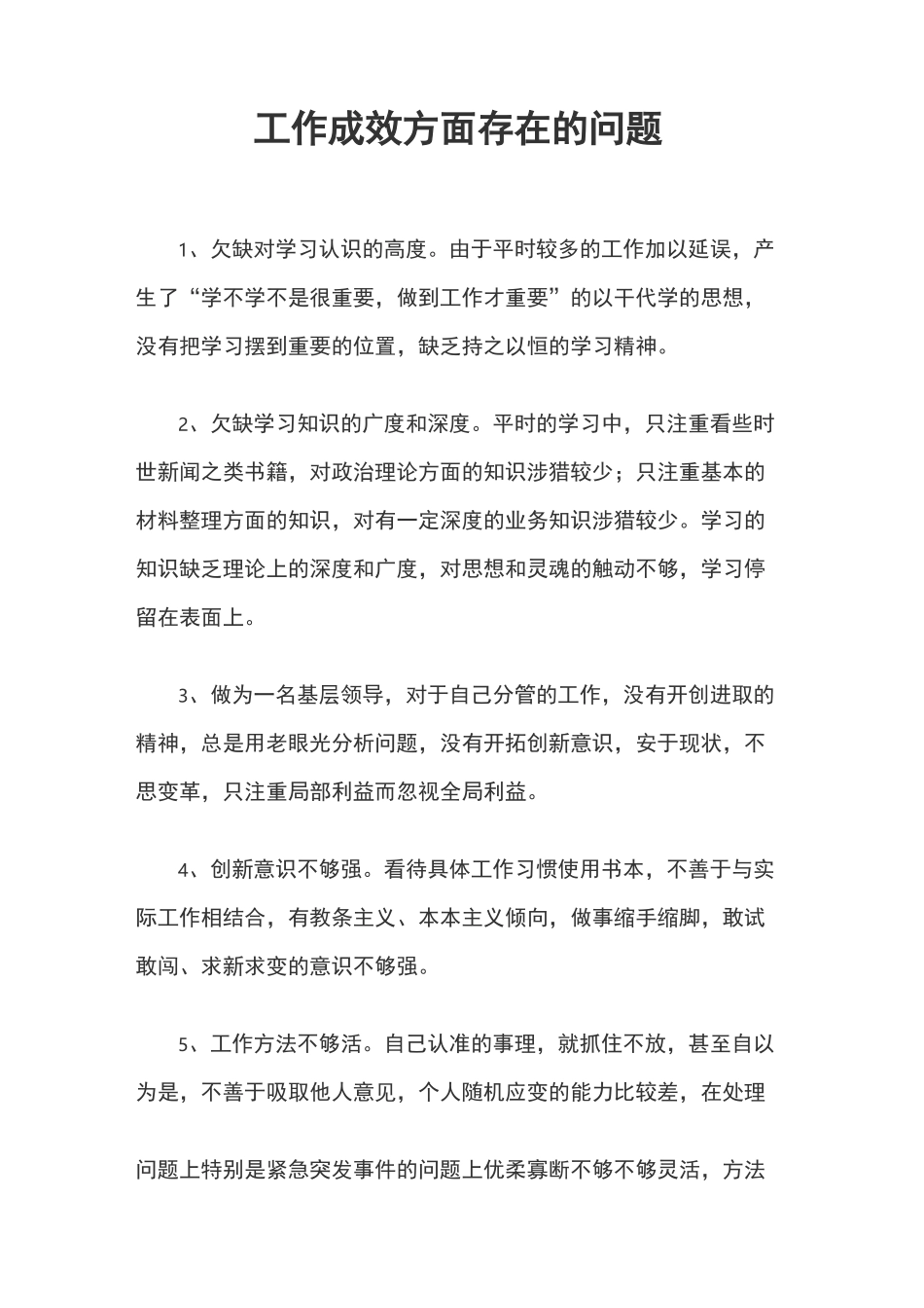 工作成效方面存在的问题_第1页