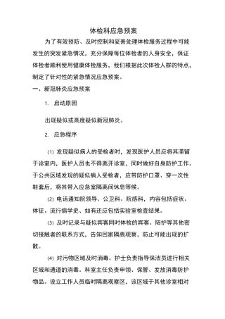 体检科应激预案