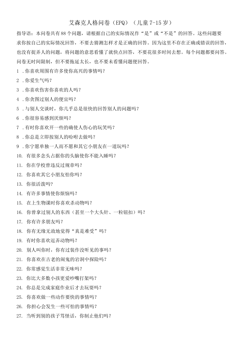 艾森克人格问卷少年版)_第1页