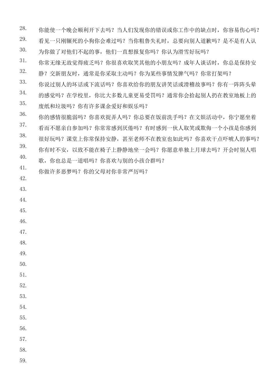 艾森克人格问卷少年版)_第2页