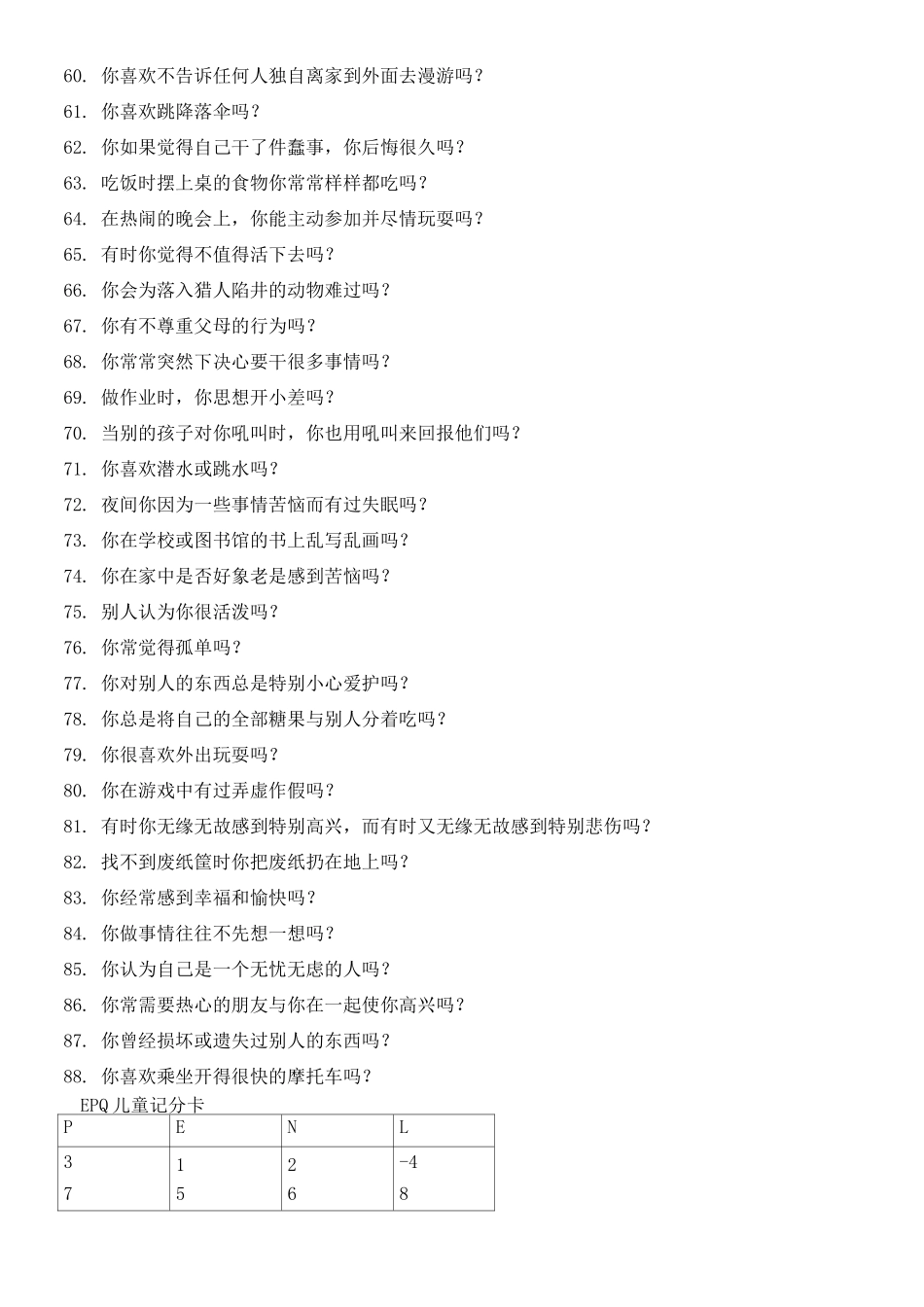 艾森克人格问卷少年版)_第3页