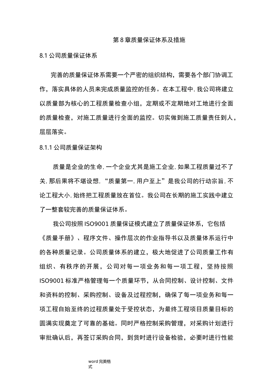保证施工质量及安全的技术措施方案_第1页