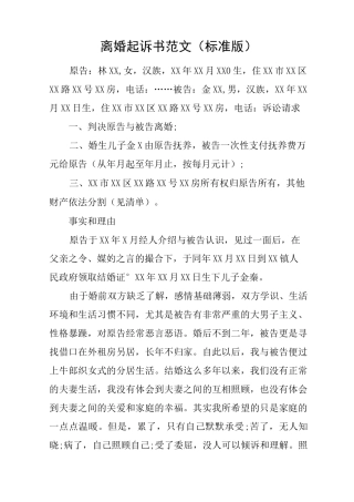 离婚起诉书范文(标准版)