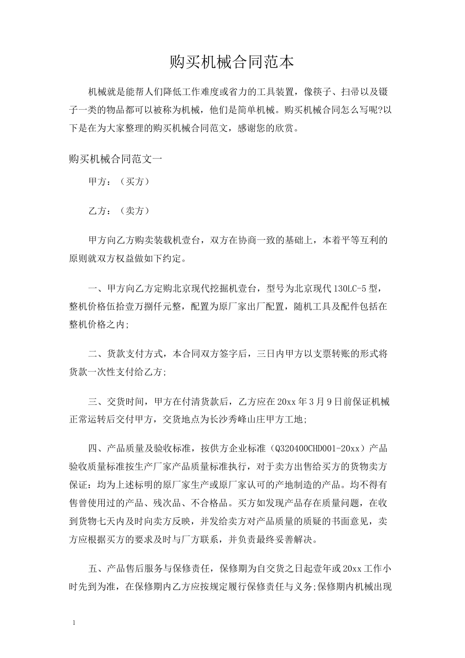 购买机械合同范本_第1页