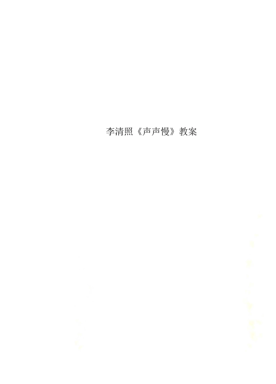 李清照《声声慢》教案_第1页