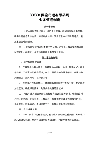 代理公司业务管理制度