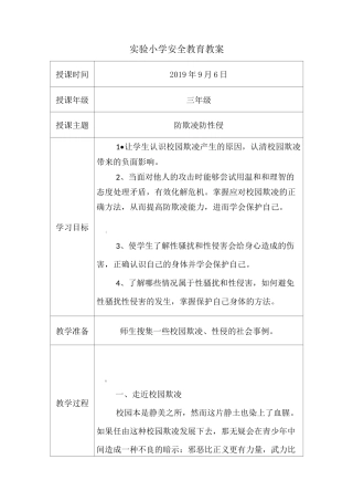 防欺凌、防性侵安全教育教案