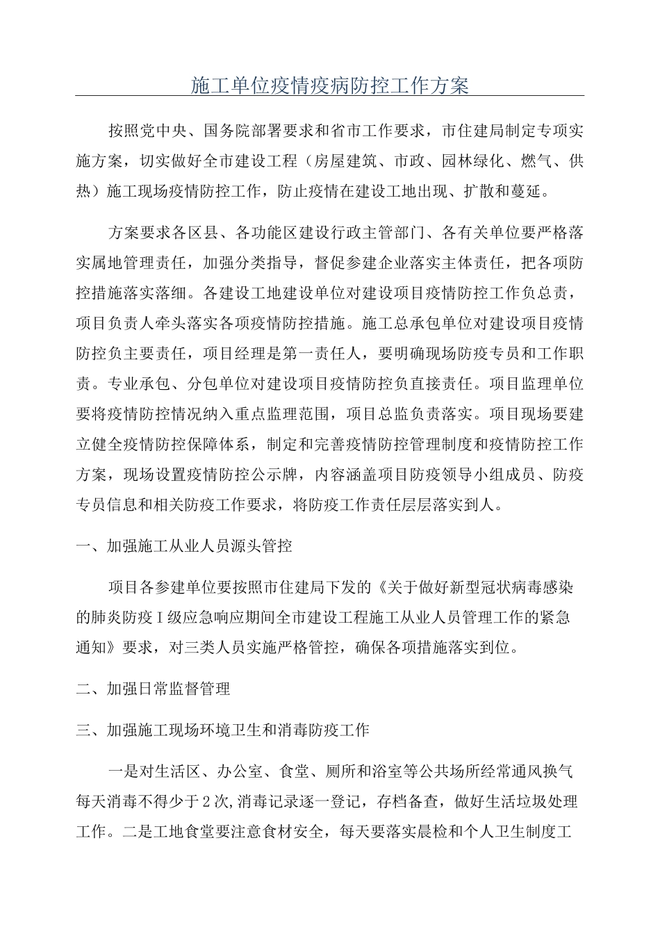 施工单位疫情疫病防控工作方案_第1页