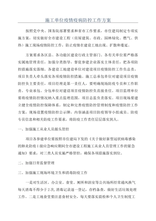施工单位疫情疫病防控工作方案