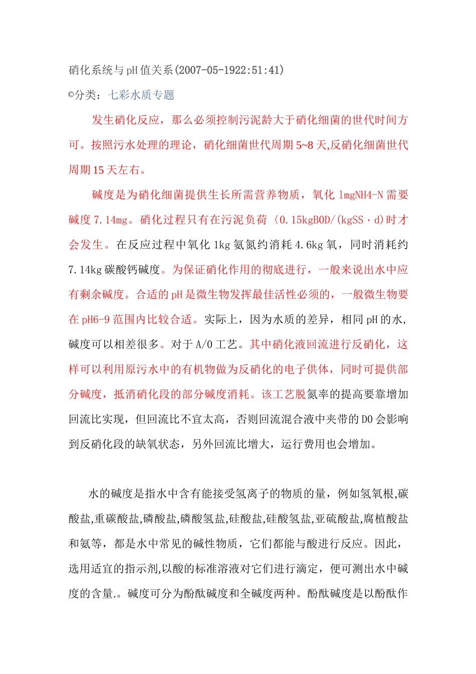 硝化-反硝化-碱度-DO与pH值关系_第1页