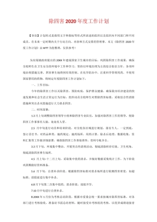 除四害2020年度工作计划