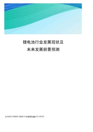 锂电池行业发展现状及未来发展前景预测精编版