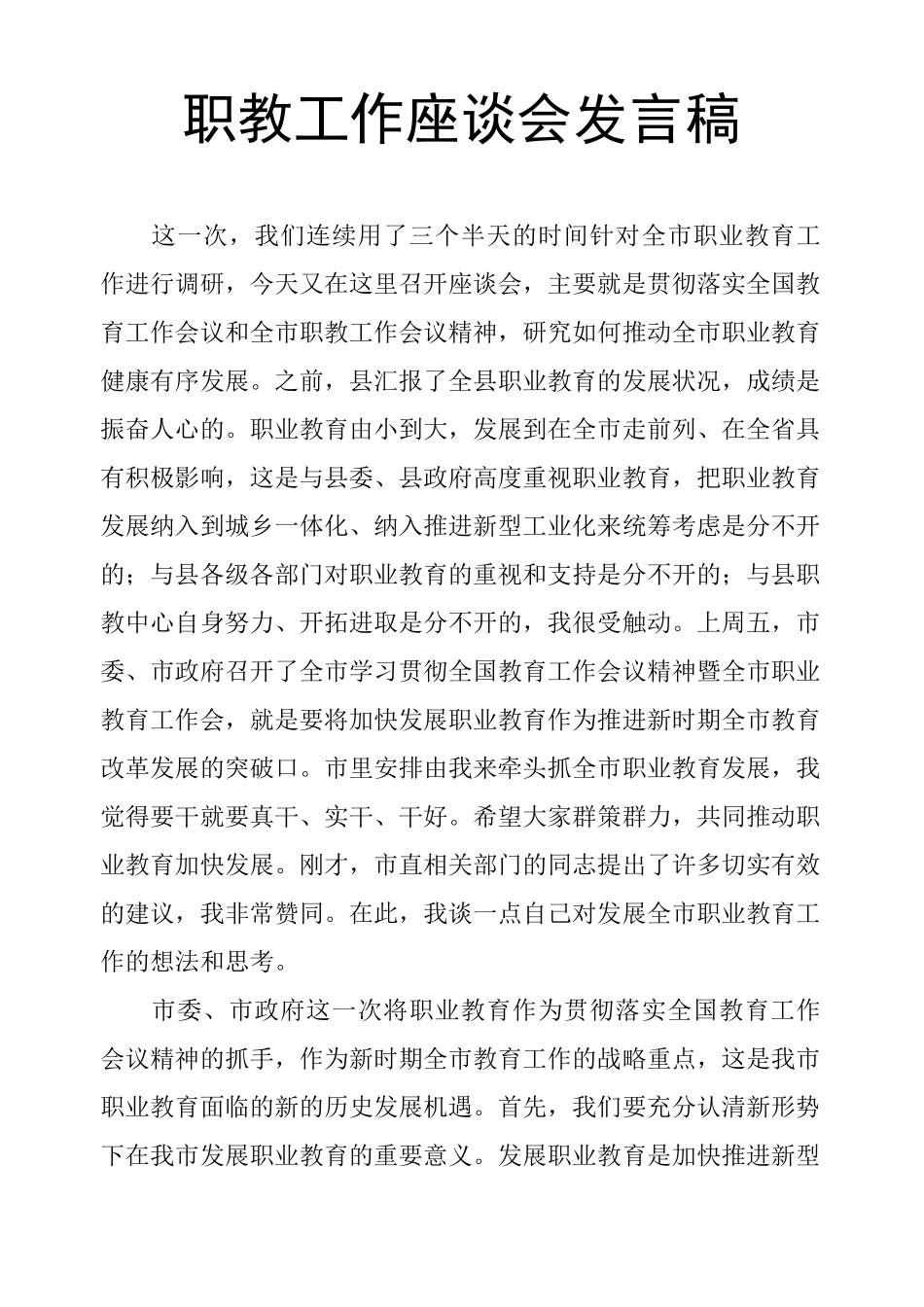 职教工作座谈会发言稿_第1页